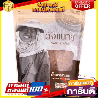 🛺ขายดี🛺 วังขนายน้ำตาลคาราเมล 500กรัม Wangkanai Caramel Sugar 500g 🛰🚀