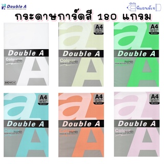 Double A กระดาษ การ์ดสี 180 แกรม กระดาษถ่ายเอกสาร จำนวน 50 แผ่น