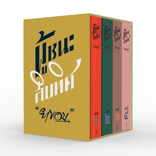 Saengdao(แสงดาว) หนังสือ ผู้ชนะสิบทิศ พิมพ์ครั้งที่ 3 พร้อมกล่อง BOXSET