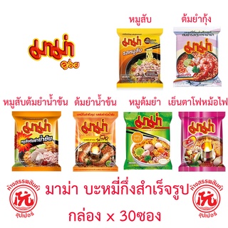 มาม่า บะหมี่กึ่งสำเร็จรูป กล่อง 30ซอง [หมูสับ,ต้มยำกุ้ง,หมูต้มยำน้ำข้น,ต้มยำน้ำข้น,หมูต้มยำ,เย็นตาโฟหม้อไฟ] ซอง60กรัม