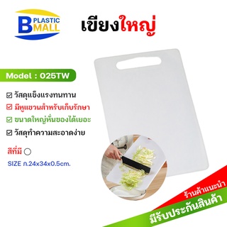 [bplastic]เขียงพลาสติกขนาดใหญ่ เกรดเอ เขียง เขียงอเนกประสงค์ เขียงสี่เหลี่ยม เขียงพลาสติก เขียงทำอาหาร เขียงหั่นผักเนื้อ