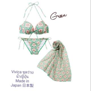 ชุดว่ายน้ำบิกินี่ญี่ปุ่น เซ็ท 3 ชิ้น สีเขียว vivica bikini made in Japan