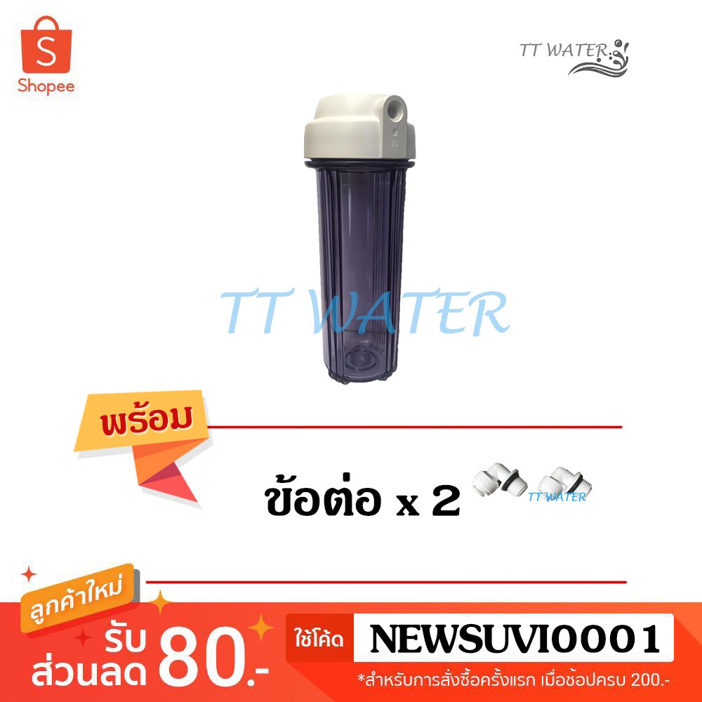 กระบอกกรองน้ำขนาด 10 นิ้ว รูท่อเข้า-ออก 1/4 นิ้ว (2 หุน) - กระบอกใส