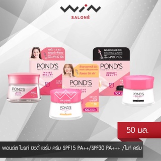 PONDS พอนด์ส ไบรท์ บิวตี้ เซรั่ม ครีม SPF15 PA++ / SPF30 PA+++ / ไนท์ ครีม 50 กรัม