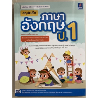 คู่มือเรียน-เตรียมสอบ สรุปหลักภาษาอังกฤษ ป.1 ฉบับปรับปรุงเนื้อหาใหม่ IDC