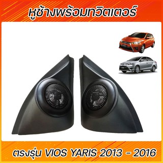 หูช้าง พร้อมทวีตเตอร์แบบสำเร็จรูป TOYOTA New Vios/New Yaris ปี2013 -2016