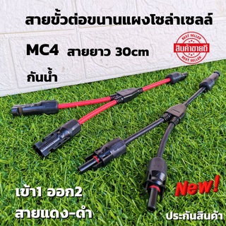 ขั้วต่อสายไฟ MC4 สำหรับต่อขนานแผงโซล่าเซลล์ สายดำ-แดง 1คู่  MC4 Y Connector Cable Solar cellพร้อมใช้ สินค้ารับประกัน