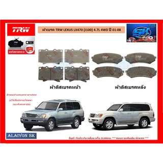 ผ้าเบรค TRW LEXUS LX470 (J100) 4.7L 4WD ปี 01-08 (โปรส่งฟรี)