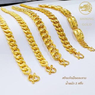 SHINING GOLD ทองคำแท้ 96.5% สร้อยข้อมือคละลาย เลือกลายได้  น้ำหนัก 2สลึง (7.6 กรัม)