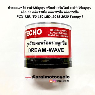 ชุดถ้วยคอพร้อมรางลูกปืน DREAM-WAVE