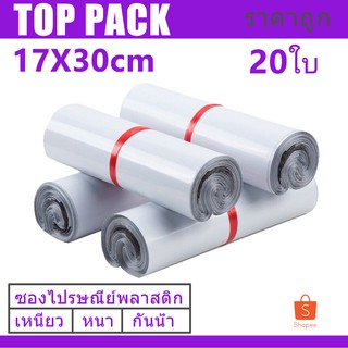 ซองไปรษณีย์  17x30cm ถุงพลาสติกสำหรับเเพ๊กสินค้า 20ใบ