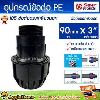 Super products อุปกรณ์ข้อต่อ PE 105 ข้อต่อตรงเกลียวนอกข้อต่อชนิดสวมอัด 90mm x 3 นิ้ว ทนแรงดัน 8 บาร์เหนียวหนามาก