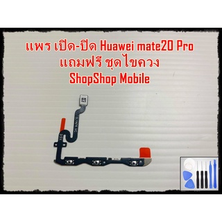 แพร เปิด-ปิด Huawei Mate20 Pro แถมฟรีชุดไขควง อะไหล่คุณภาพดี ShopShop mobile