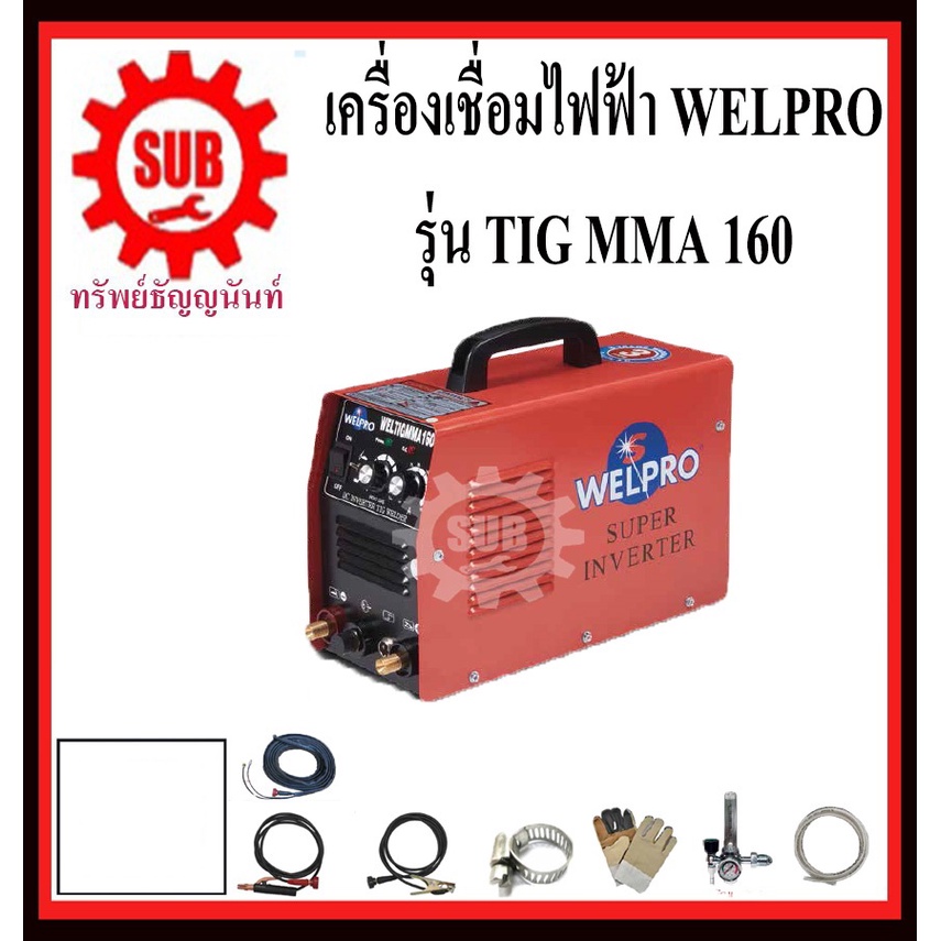 WELPRO เครื่องเชื่อมหูหิ้วอินเวอร์เตอร์ เครื่องเชื่อมไฟฟ้า ทิค อาร์กอน อากอน ตู้เชื่อม รุ่นTIG-MMA160 2 ระบบ ราคาถูก