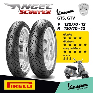 Pirelli พีเรลลี่ ยางเวสป้า Vespa GTS150, GTS300, GTV300 ยางสปอร์ต พรีเมี่ยม สัญชาติอิตาลี่ รุ่น Angel Scooter