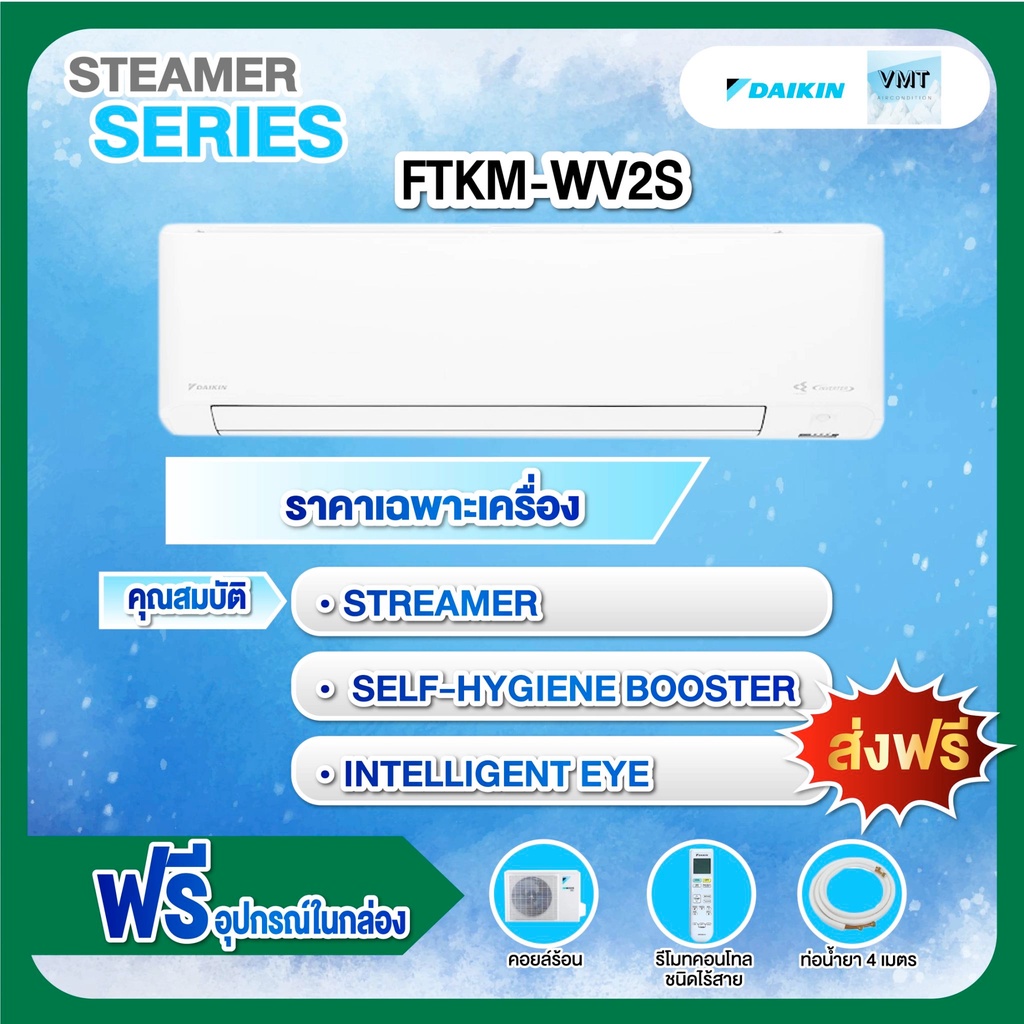 แอร์Daikin (ไดกิ้น)  รุ่น FTKM-WV2S (Streamer Series)