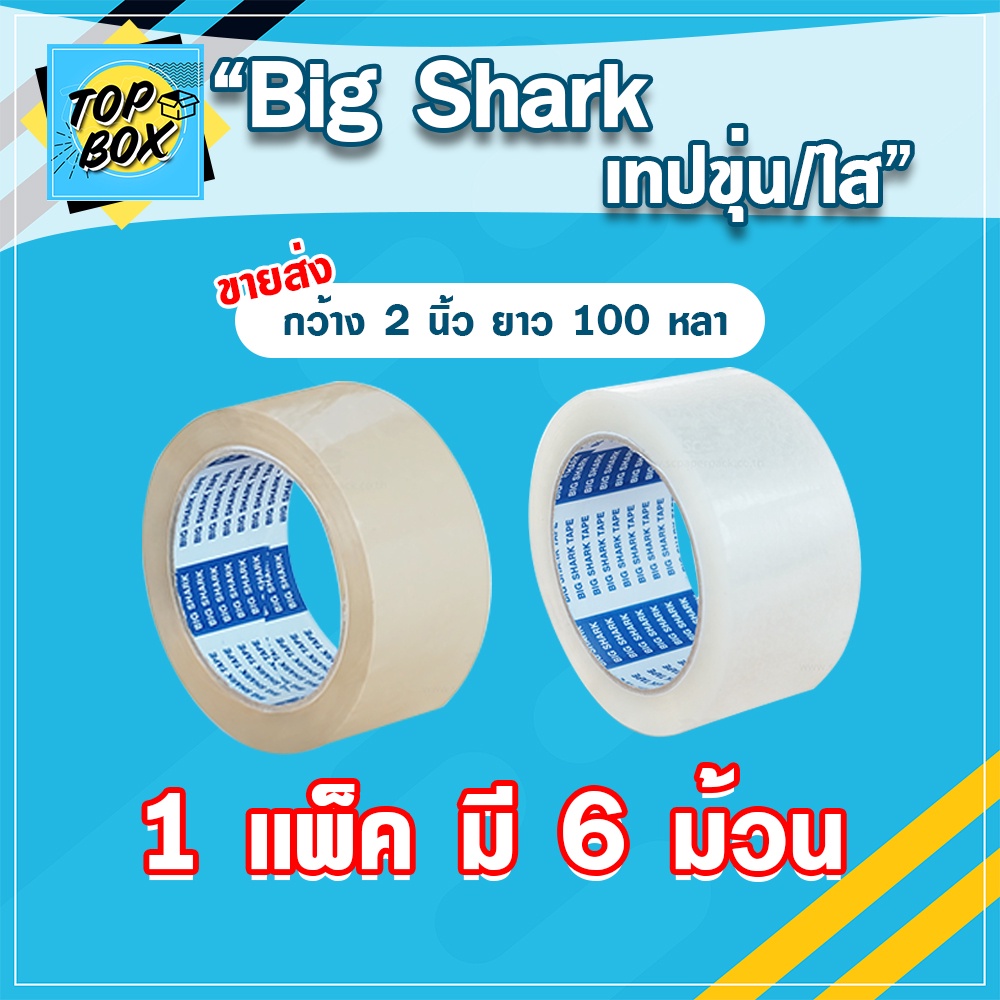 Big Shark เทปขุ่น/ใส 2 นิ้ว 100 หลา (แพ็ค 6) เทปโอพีพี OPP tape สก๊อตเทปใส เทปขุ่น เทปกาว