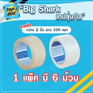 Big Shark เทปขุ่น/ใส กว้าง 2 นิ้ว ยาว 100 หลา (แพ็ค 6) (S1)  เทปติดกล่อง เทปกาว  สก๊อตเทปใส เทปขุ่น เทปโอพีพี OPP tape