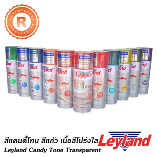 สีสเปรย์เลย์แลนด์ แคนดี้โทน ประเภทสีแก้ว เนื้อสีโปร่งใส Leyland Candy Tone Transparent Spray