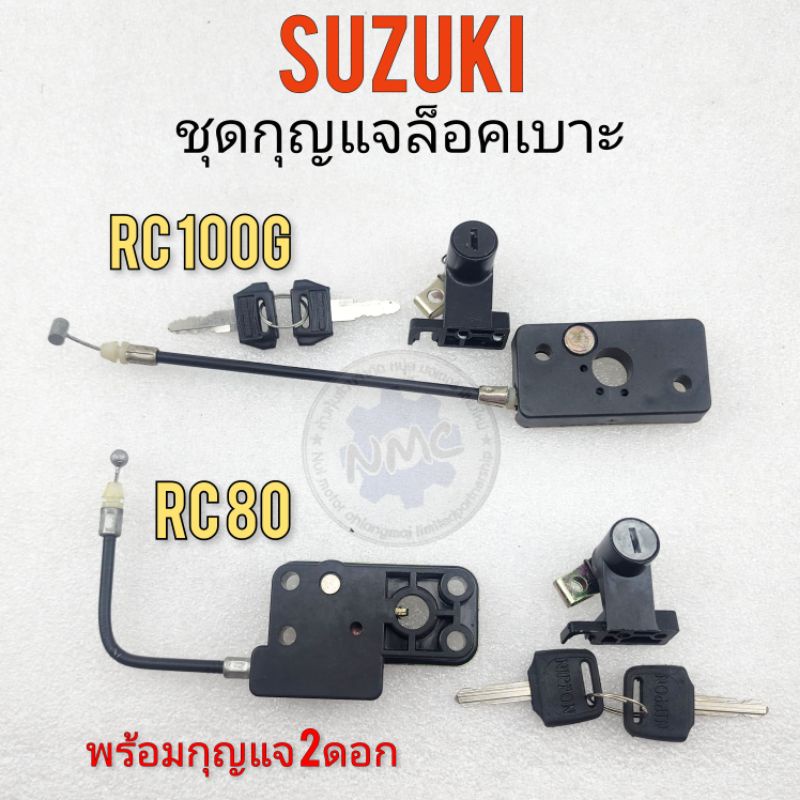 ล็อคเบาะ rc80 rc100g กุญแจล็อคเบาะ rc80 rc100g ชุดกุญแจล็อคเบาะsuzuki rc80 rc100g