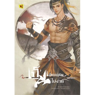 เป็นเมียแม่ทัพไม่ง่าย เล่ม 1-4 (4 เล่มจบ)