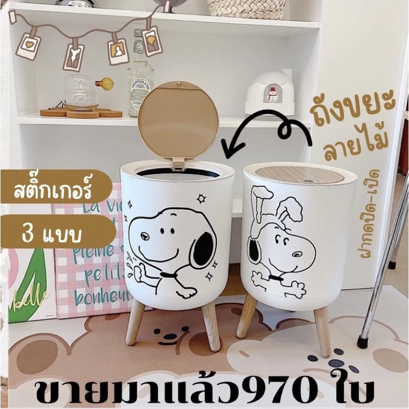 💕พร้อมส่งในไทย💕ถังขยะมินิมอล ลายสนูปปี้และลายชินจัง วัสดุPPแข็งแรงลายไม้คุ้มค่าถูกที่สุด