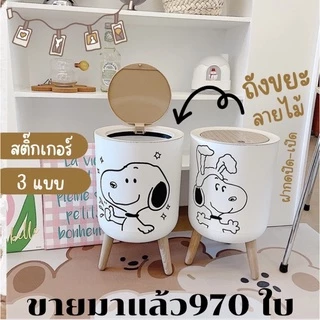 💕พร้อมส่งในไทย💕ถังขยะมินิมอล ลายสนูปปี้และลายชินจัง วัสดุPPแข็งแรงลายไม้คุ้มค่าถูกที่สุด