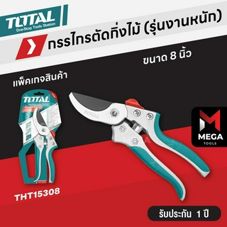 TOTAL กรรไกรตัดกิ่ง กรรไกรตัดกิ่งไม้ กรรไกรแต่งกิ่ง ขนาด 8 นิ้ว / 8.5 นิ้ว ปากกว้าง กรรไกรทำสวน (Pruning Shears)