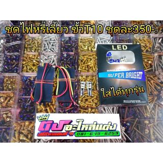 ชุดไฟหรี่เลี้ยว​ขั้ว​ ​t10 ชุดละ 350 บาท