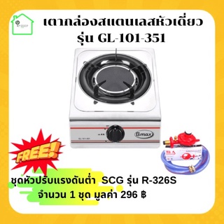 เตากล่องสแตนเลสหัวอินฟราเรด Gmax รุ่น GL-101-351 + ชุดหัวปรับแรงดันต่ำ SCG R326s ครบชุดพร้อมใช้งาน เตาแก๊ส 1 หัว