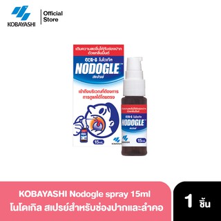 Nodogle spray 15ml โนโดเกิล สเปรย์สำหรับช่องปากและลำคอ ยอดนิยมอันดับ 1 จากประเทศญี่ปุ่น (Exp.11/2022)