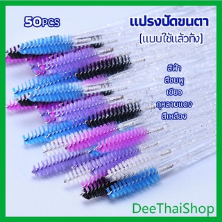 DeeThai แปรงปัดขนตา แบบใช้ครั้งเดียว แปรงปัดขนคิ้วและมาสคาร่า Eyelash brush