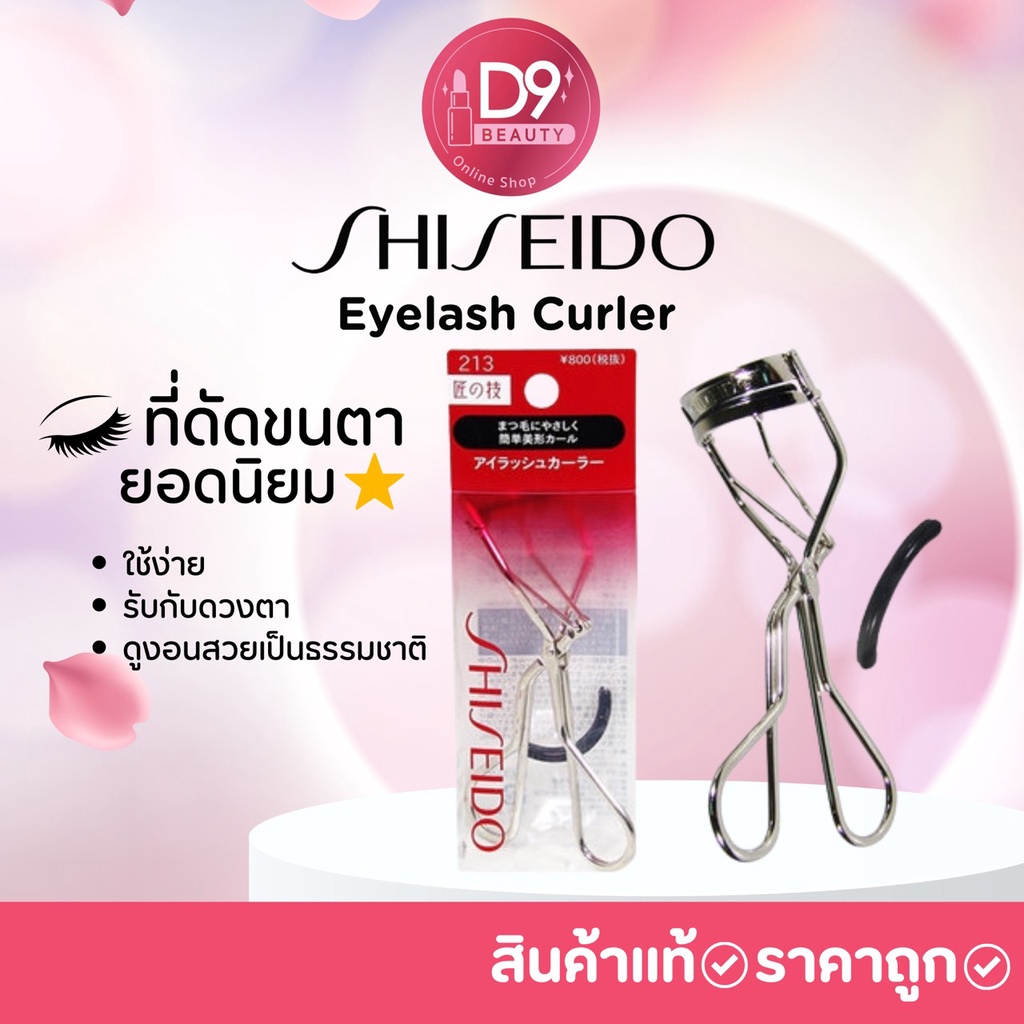 ที่ดัดขนตา Shiseido Eyelash Curler รุ่น 213 Shopee Thailand 3948