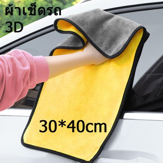 ผ้าไมโครไฟเบอร์ 40*30 ซ.ม. 3D เกรดพรีเมี่ยม ผิวนุ่ม 2 ด้าน ผ้าเช็ดรถ ผ้าเช็ดทำความสะอาด ผ้าเอนกประสงค์