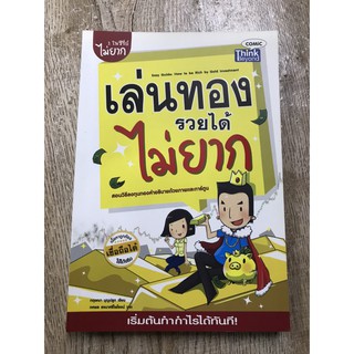 หนังสือเล่นทองรวยได้ไม่ยาก