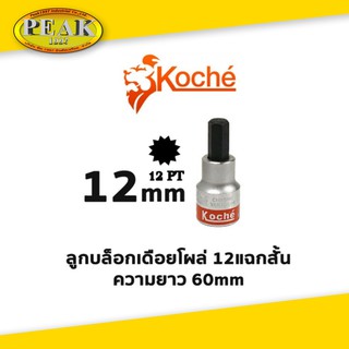 Koche ลูกบล็อกเดือยโผล่ 12 แฉกสั้น /ความยาว 60 mm / ขนาด 12 mm