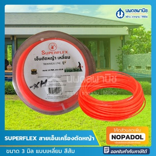 Superflex เอ็นเครื่องตัดหญ้าสีส้ม ขนาด 3 มิล x 15ม.แบบเหลี่ยม | เอ็นตัดหญ้า เอ็นไนล่อนตัดหญ้า เอ็นตัดหญ้าเหลี่ยม