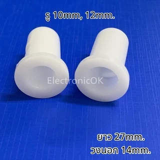 ปลอกสวมแกน บูชสวมแกนมอเตอร์มีบ่า ยาว 27mm. รู 10mm. 12mm.