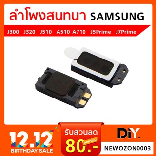 ลำโพงสนทนา Samsung J320/J510/J710/J7Prime /J2 Prime/J5Prime/C5/A20/A30/A4/A50//A70/A2 core/A260 ลำโพงหน้า ลำโพงตัวบน