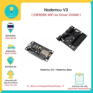 NodeMCU V3 Lua WIFI Module ESP8266 NodemcuV3 บอร์ดพัฒนาโปรแกรม มี Wifi ในตัว มีของพร้อมส่งทันที