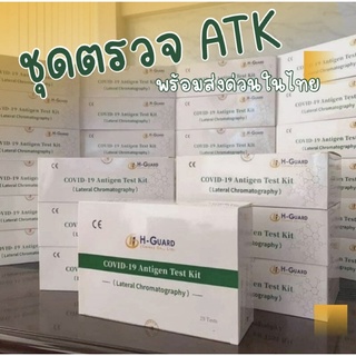 ยกกล่อง25เทส💯ชุดตรวจATK เเบบเเยงจมูก รู้ผลไวภายใน15นาที มีคลิปสอนใช้งาน Antigen test kit