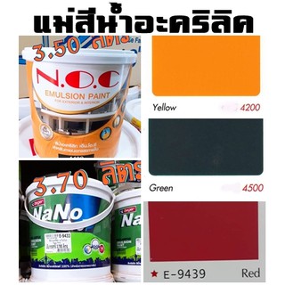 📌ลดล้างสต๊อก📌 (แม่สี) สีทาบ้าน สีน้ำ สีชนิดด้าน ยี่ห้อ ฺBeger / NOC ขนาดแกลลอน (3.50-3.785 ลิตร)