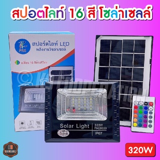 โคมไฟโซล่าเซลล์ สปอร์ตไลท์ 16สี (มีรีโมท) Spotlight Solar cell  PAE-8320 รุ่น LED RGB 320W