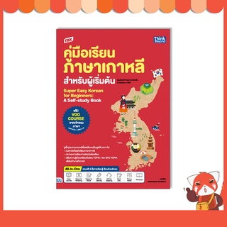 หนังสือ TBX คู่มือเรียนภาษาเกาหลีสำหรับผู้เริ่มต้น 9786164493575