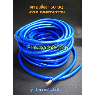 สายตู้เชื่อม สีฟ้า 50 แสควร์ ลวดทองแดง 1100 เส้น ยาว 20 เมตร ( เกรดงานอุตสาหกรรม )