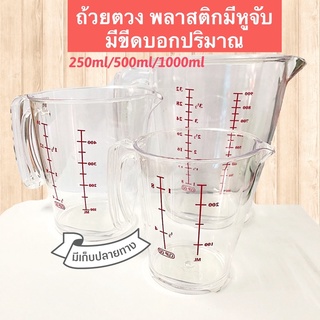 ถ้วยตวง แก้วตวง measuring cup ที่ตวง วัดประมาณ ml พลาสติกใส จับง่าย 250ml/500ml/1000ml พร้อมส่งมีเก็บปลายทาง