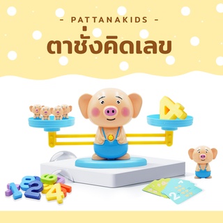 balance kid montessori ตราชั่งหรรษา ใช้สอนเรื่องการบวกเลขได้ เหมาะกับเด็ก 3 ปีขึ้นไป ฝึกคำนวณ คิดเลข