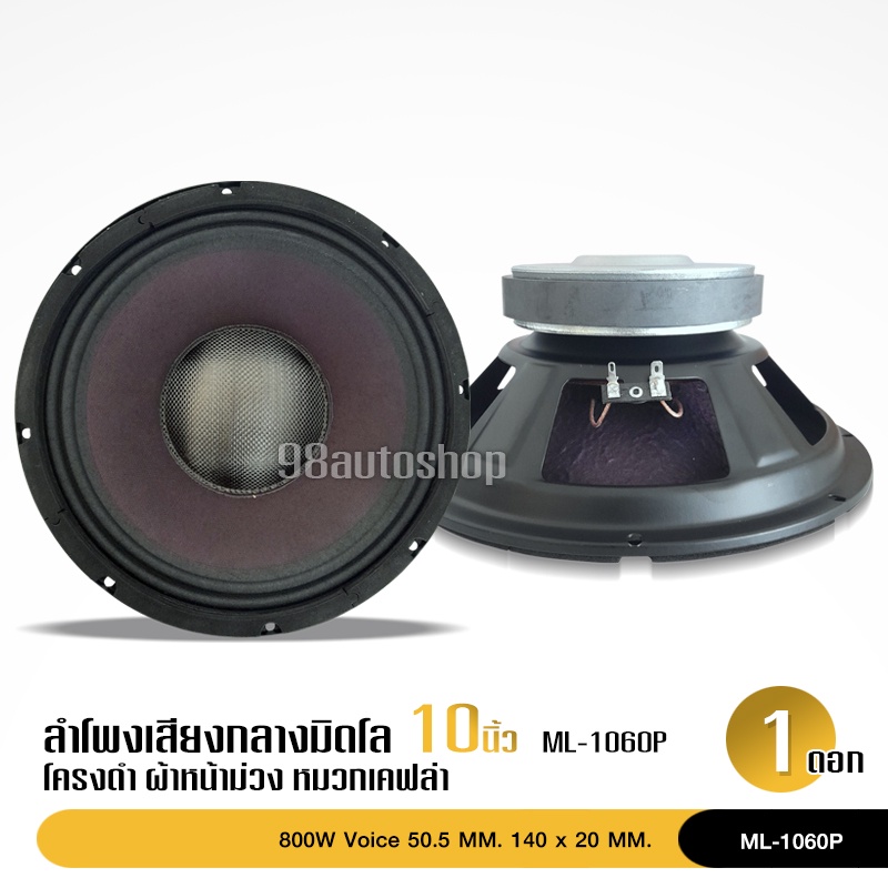 98auto ลำโพง10นิ้ว เสียงกลาง/มิดโล แม่เหล็ก140หนา20มิล วอยส์50.5มิล หน้าม่วงหมวกเคฟล่า ราคา1ดอก