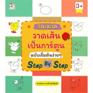 สนุกเล่นวาดเส้นเป็นการ์ตูน ฉบับเริ่มต้นง่ายๆ Step By Step (3+)