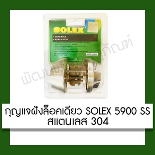 กุญแจฝังประตู ล็อคเดียว กุญแจลิ้นตาย SOLEX 5900SS ใช้ในบ้าน